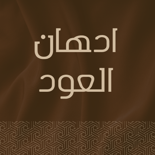 ادهان العود